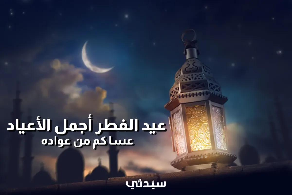 أجمل عبارات تهنئة ومعايدة في عيد الفطر من وحي الشعراء