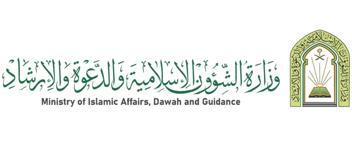  وزارة الشؤون الإسلامية والدعوة والإرشاد