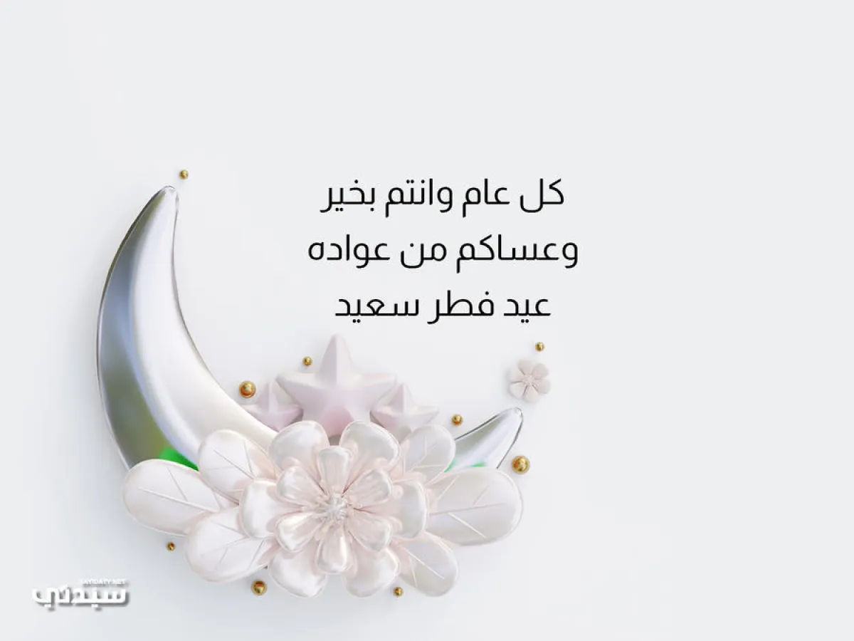 ماذا أكتب على كروت التهنئة بالعيد؟