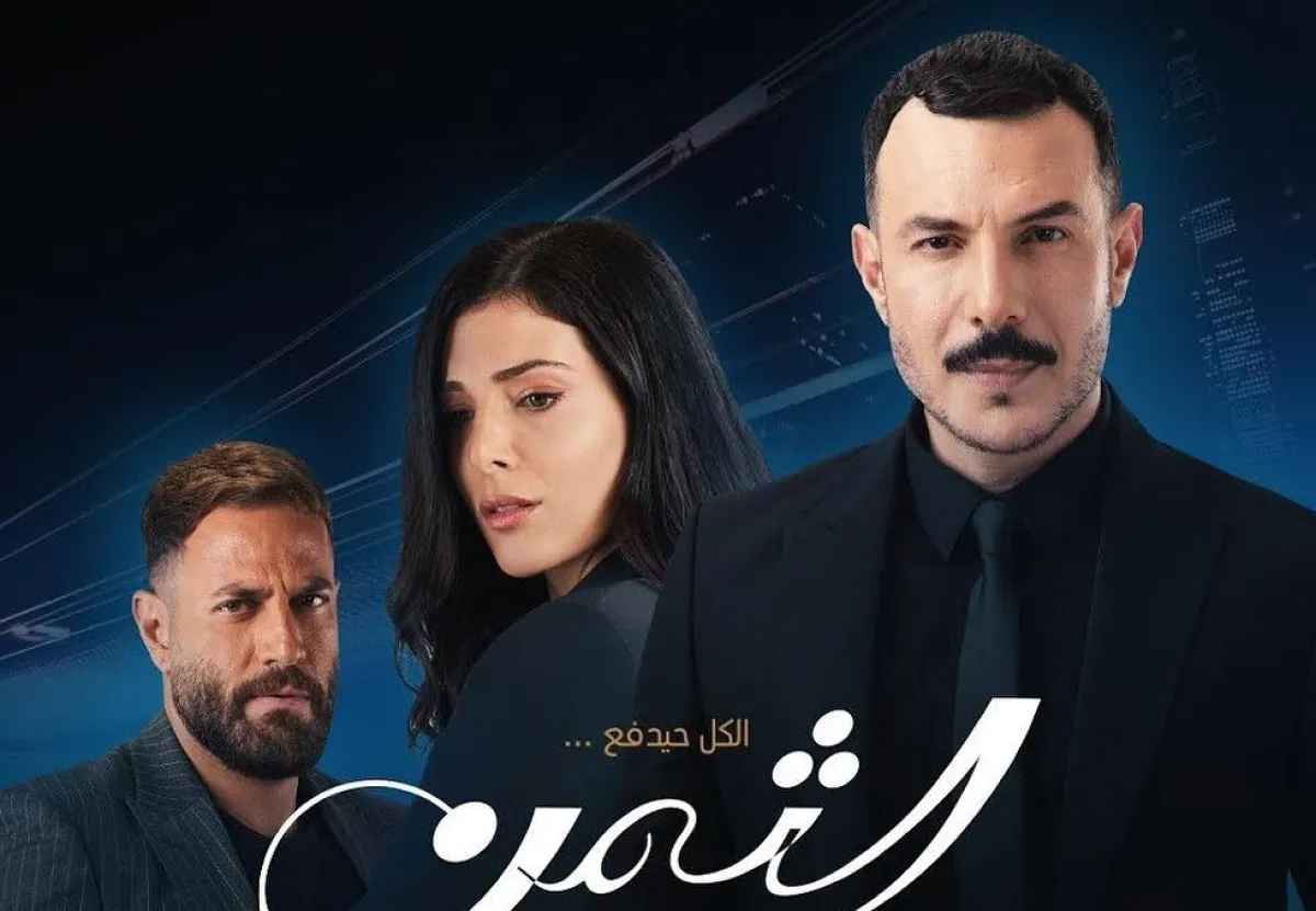 بوستر مسلسل الثمن- الصورة من حساب الفنان باسل خياط على إنستغرام