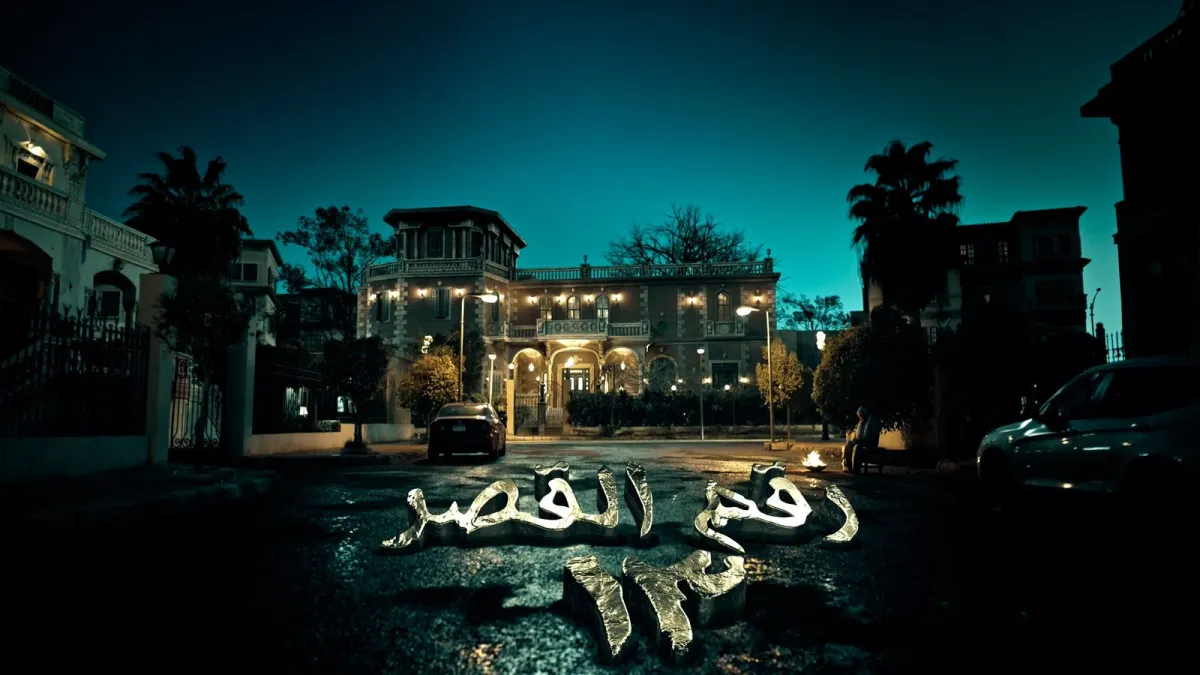 ملصق دعائي لفيلم يوم 13- صورة من المركز الإعلامي للفيلم