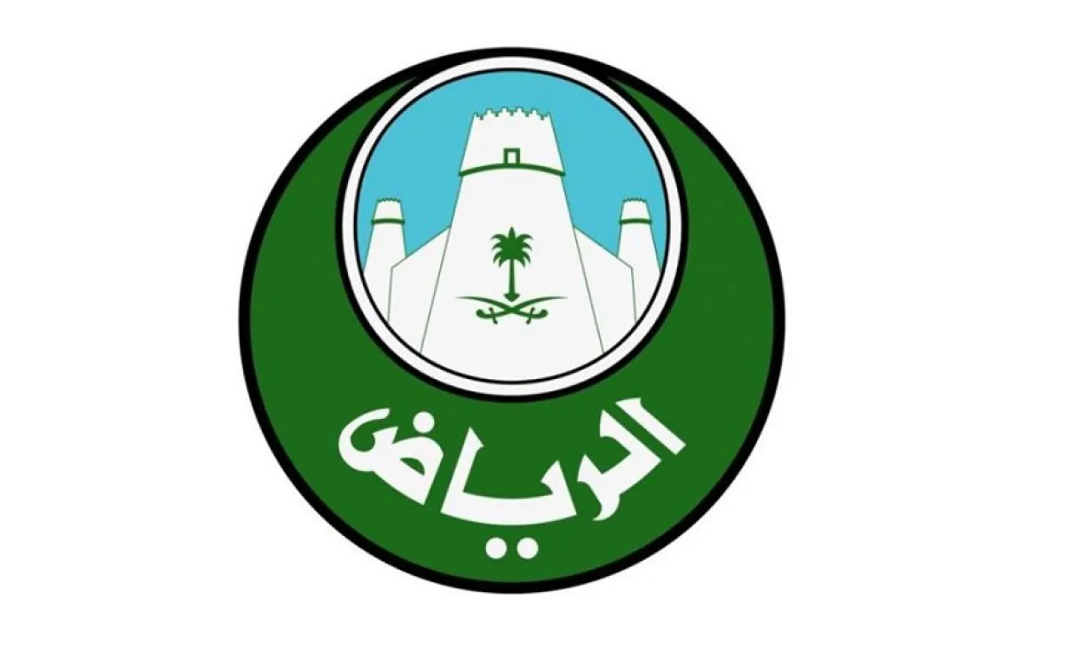 أمانة مدينة الرياض 