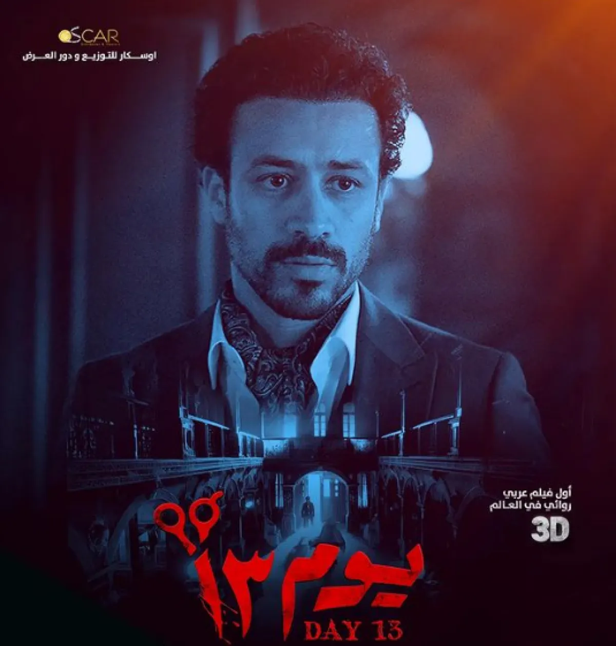بوستر فيلم يوم 13 - الصورة من الحساب الرسمي للفنان أحمد داوود على إنستغرام