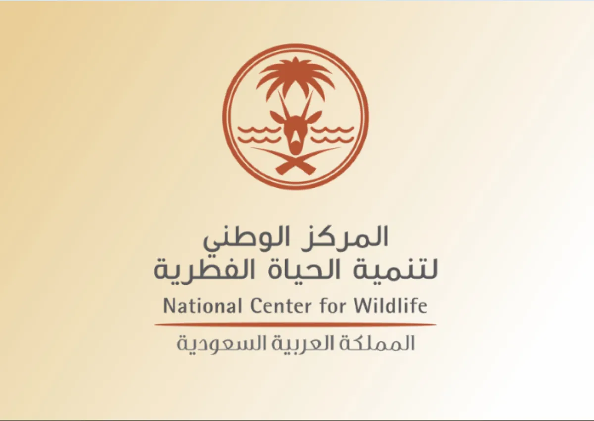 المركز الوطني لتنمية الحياة الفطرية