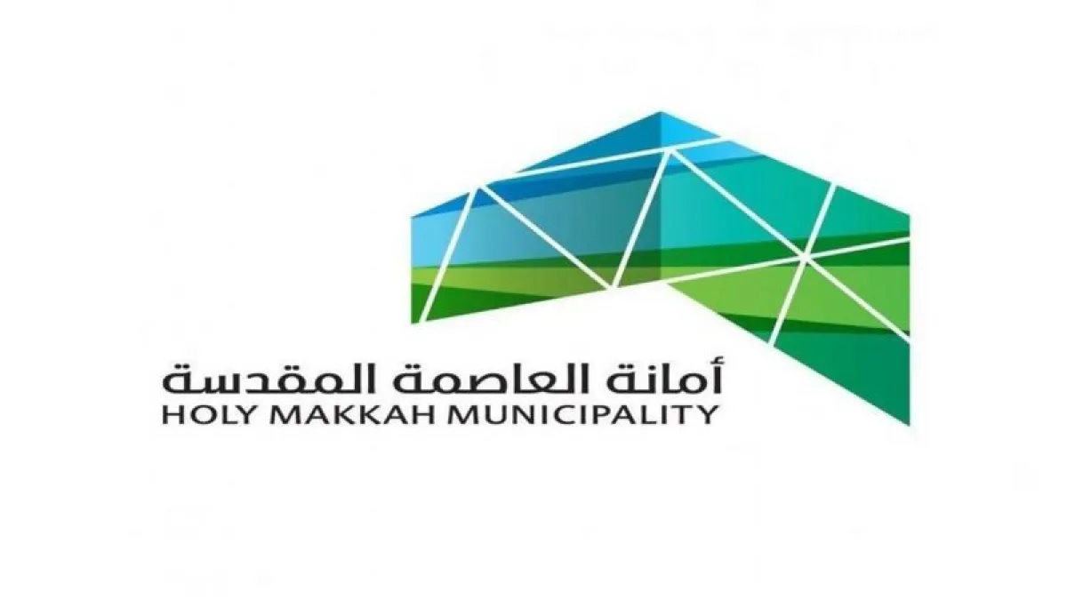 أمانة العاصمة المقدسة