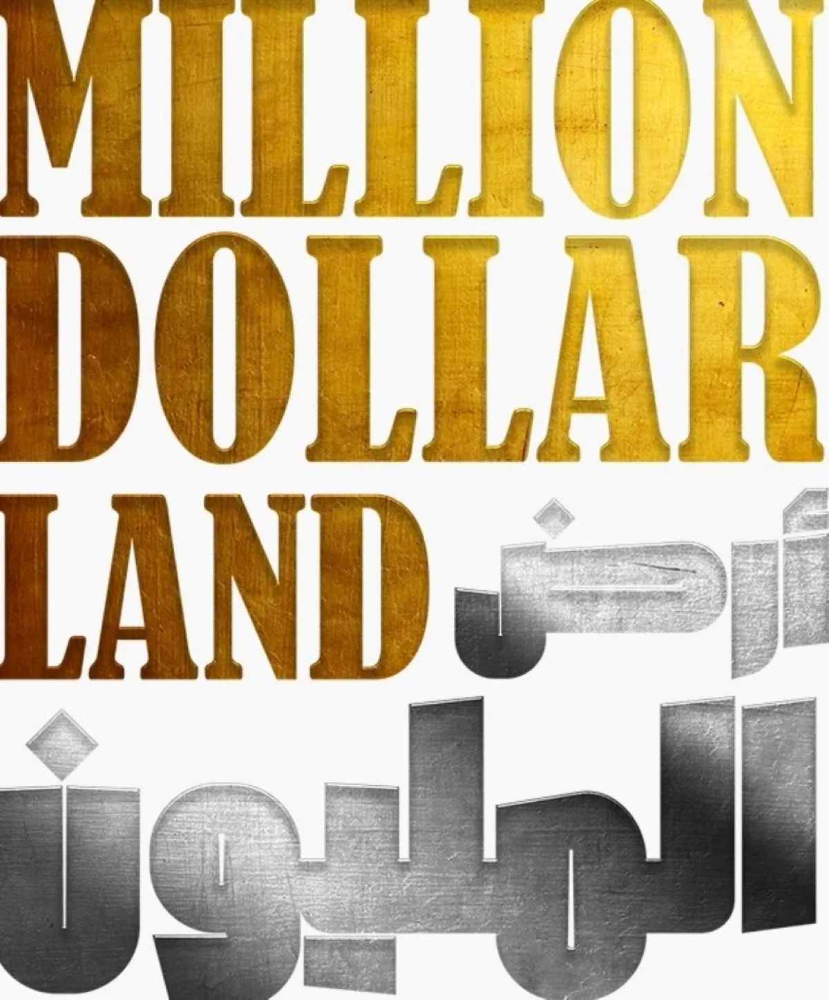 برنامج أرض المليون الذي سيقدمه محمد الشهري- الصورة من المركز الاعلامي ل مجموعة ام بي سي