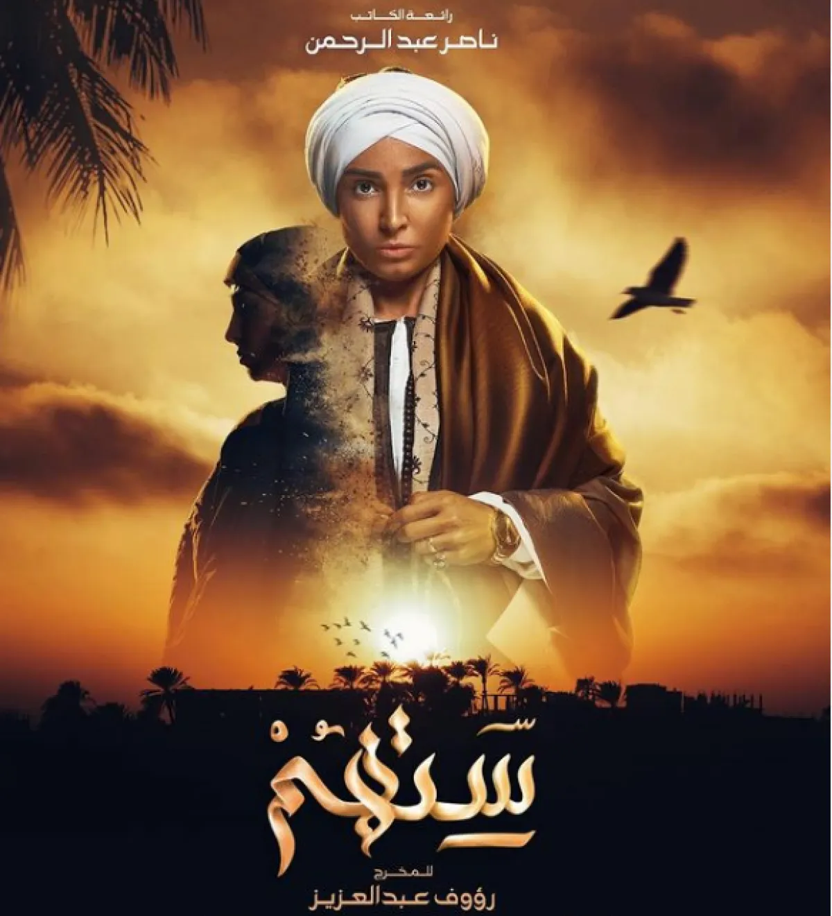 بوستر مسلسل ستهم- الصورة من الحساب الخاص للفنانة روجينا على إنستغرام