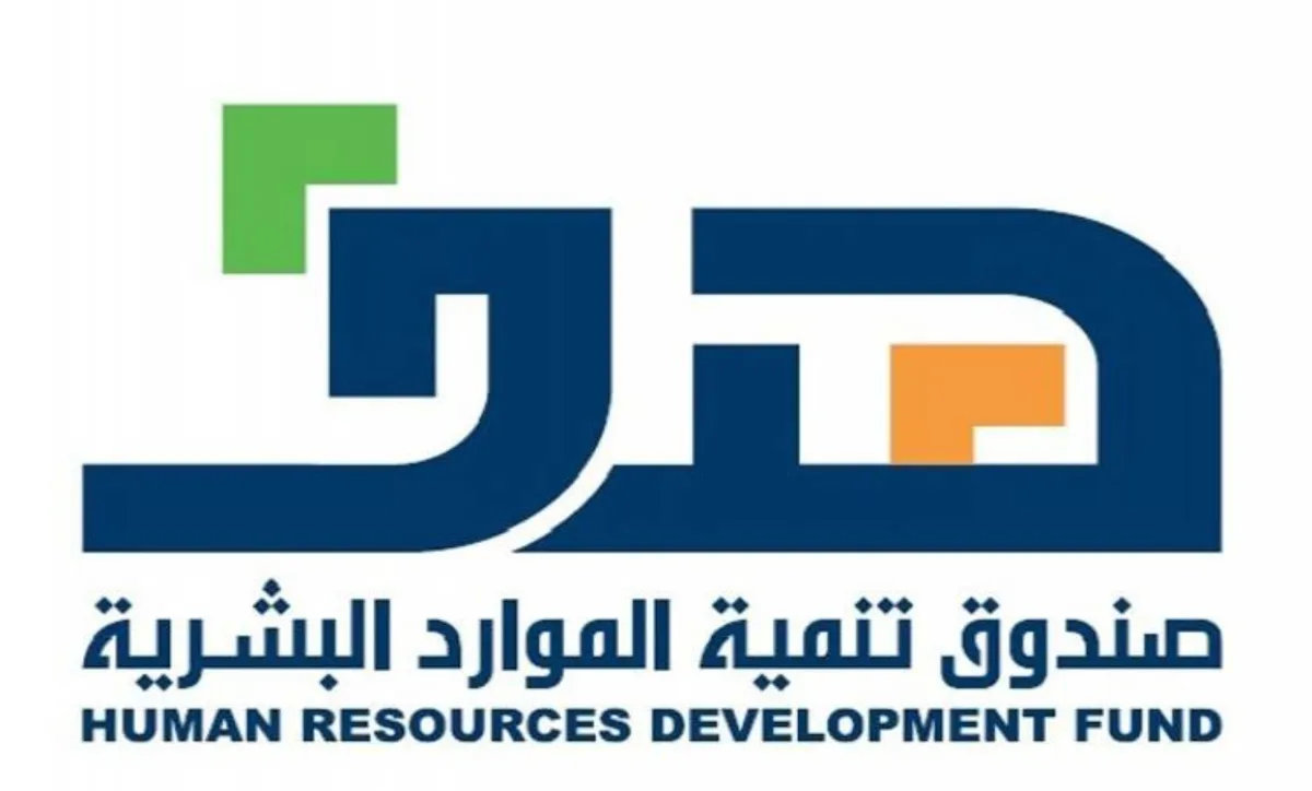 صندوق تنمية الموارد البشرية هدف