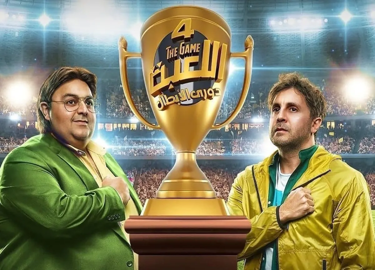 الملصق الدعائي لمسلسل اللعبة 4 - صورة من صفحة الفنان هشام ماجد على إنستغرام