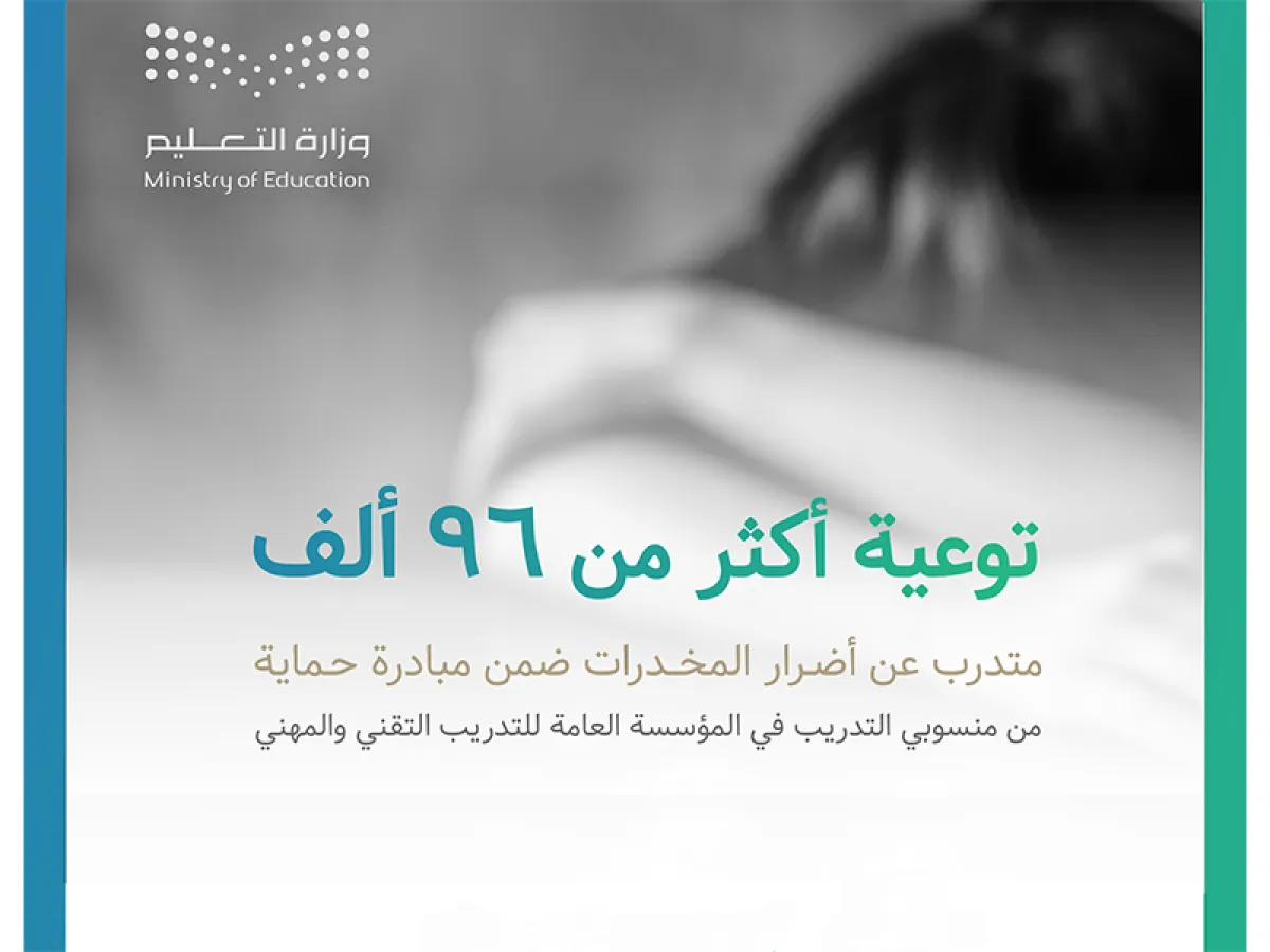 التعليم تستهدف توعية أكثر من 96 ألف من المتدربين ومنسوبي التدريب المهني من أضرار المخدرات