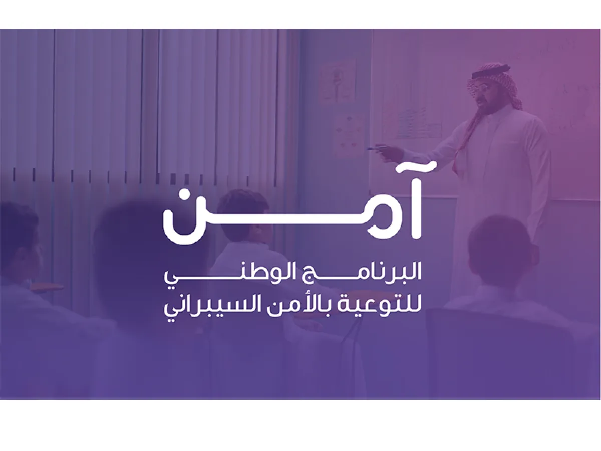 وزارة التعليم تشارك في البرنامج الوطني للتوعية بالأمن السيبراني (آمن)