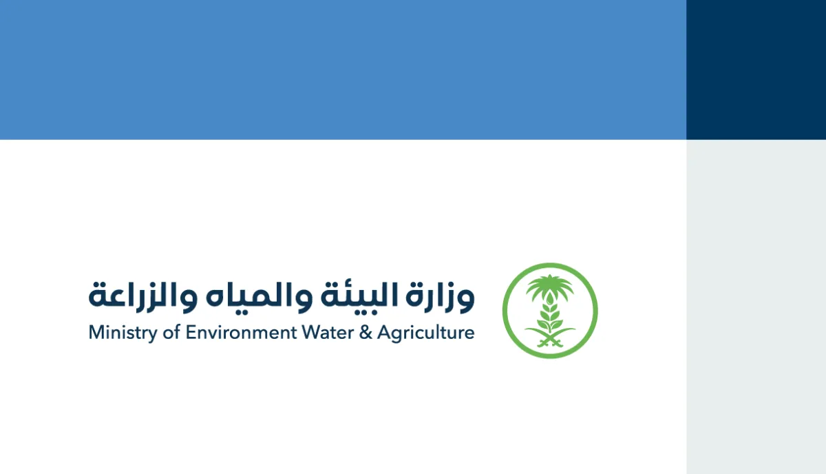 وزارة البيئة والمياه والزراعة