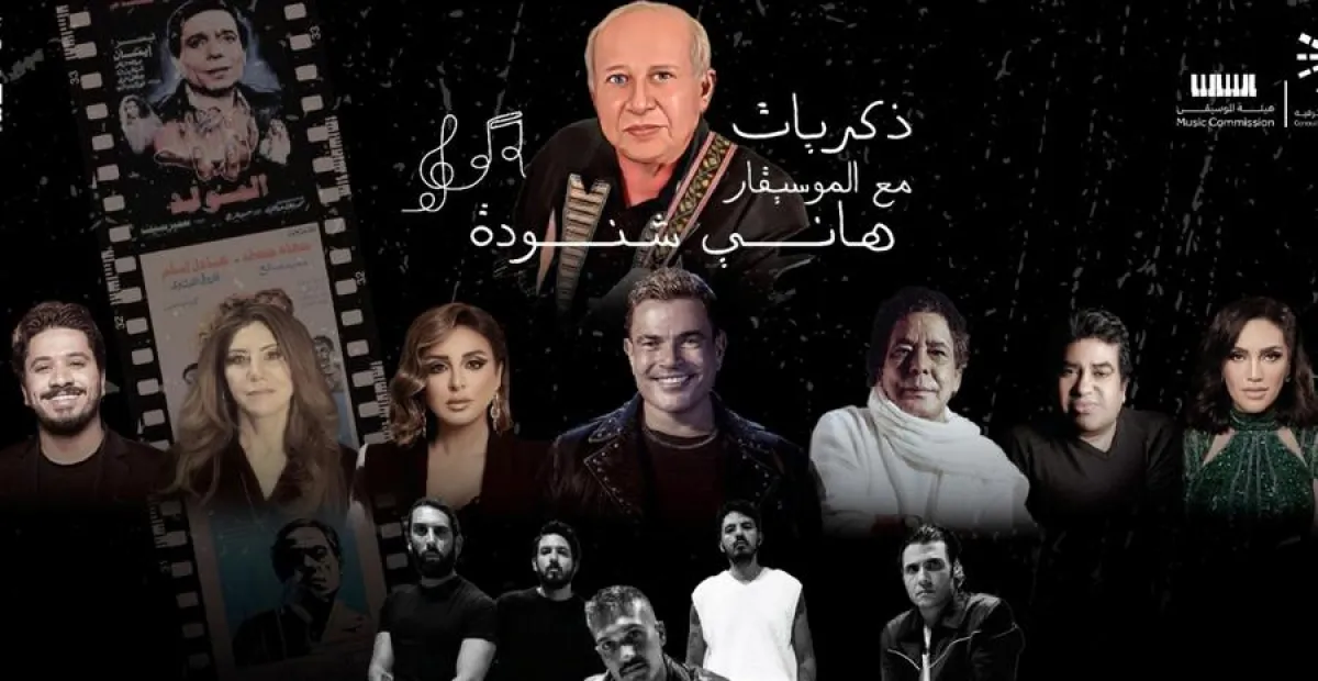 ليلة ذكريات الموسيقار هاني شنودة- الصورة  من الحساب الرسمي