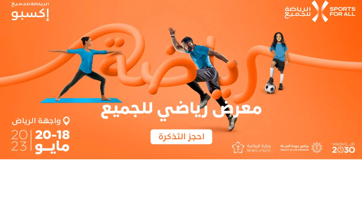 الصورة من الموقع الرسمي للاتحاد السعودي للرياضة للجميع 