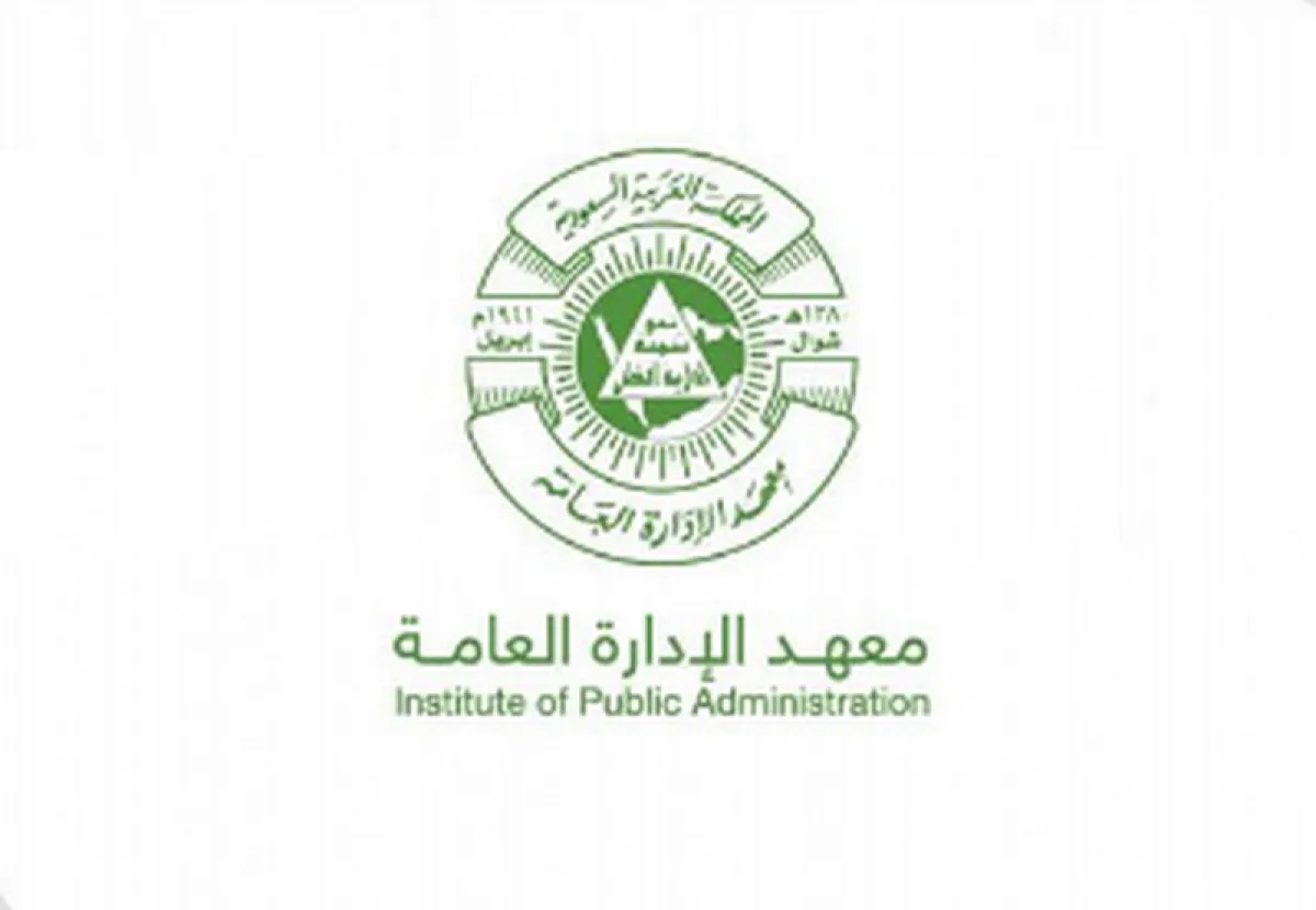 معهد الإدارة العامة