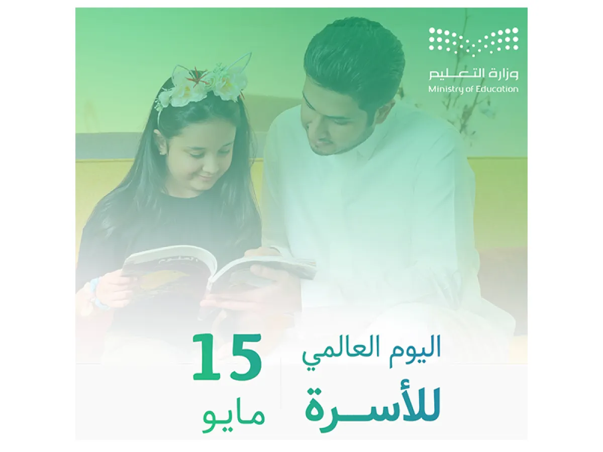 التعليم تحتفي باليوم العالمي للأسرة مؤكدة على دورها في دعم وتعزيز العملية التعليمية