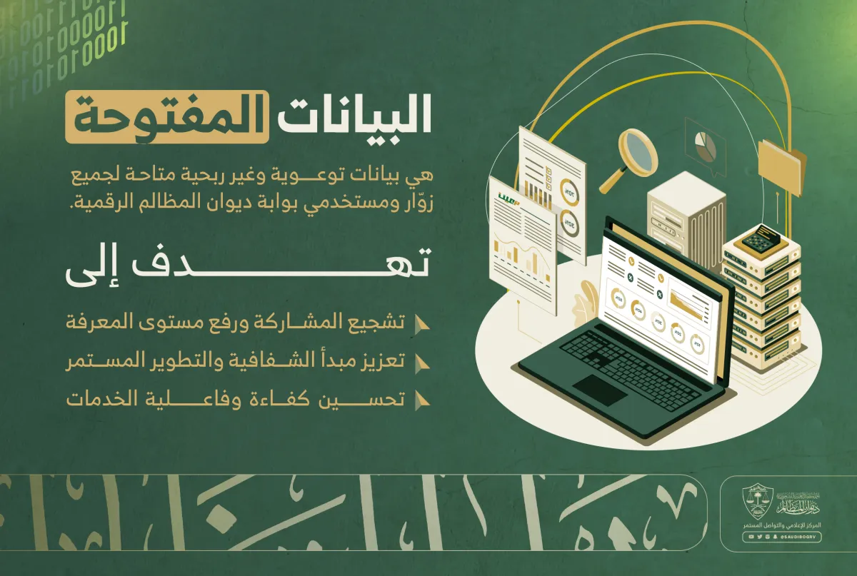 البيانات المفتوحة