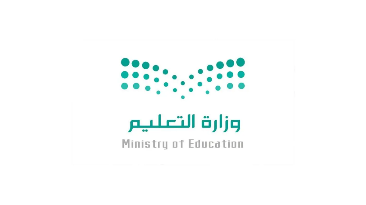 وزارة التعليم 