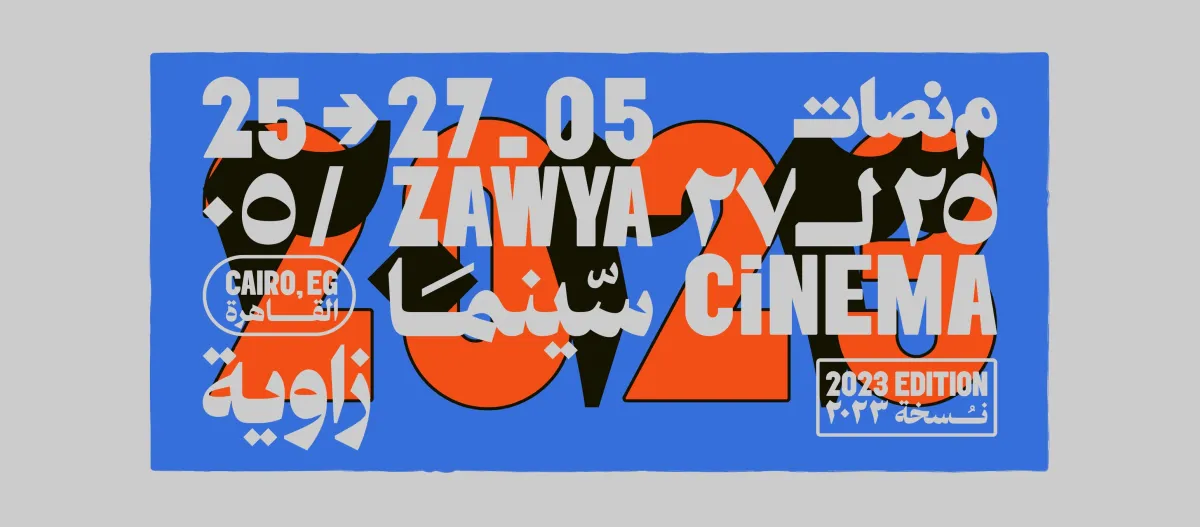 بوستر الدورة السابعة - الصورة من حساب المهرجان على الفيسبوك