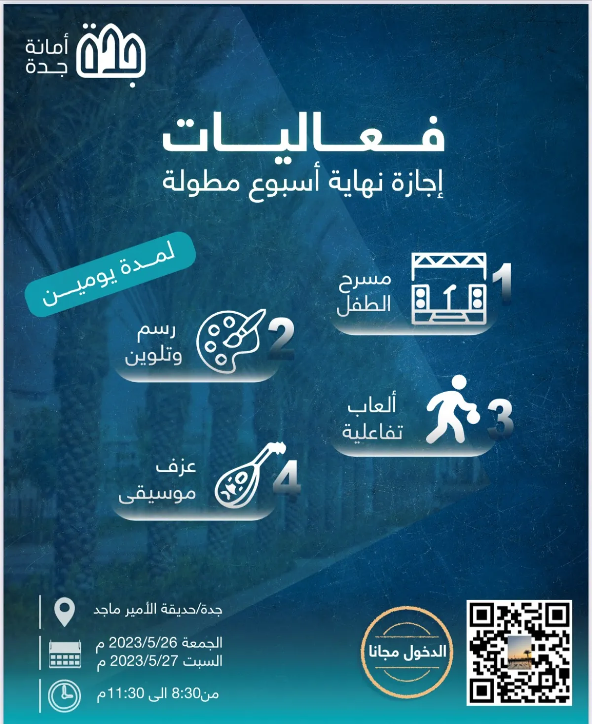 الفعاليات  المقامة بالتزامن مع الإجازة المطولة