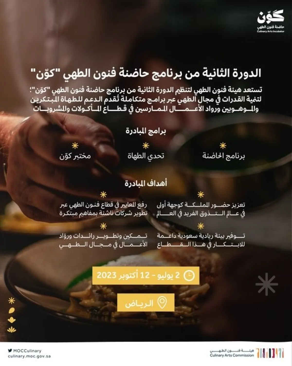 الدورة الثانية من برنامج حاضنة فنون الطهي كوّن