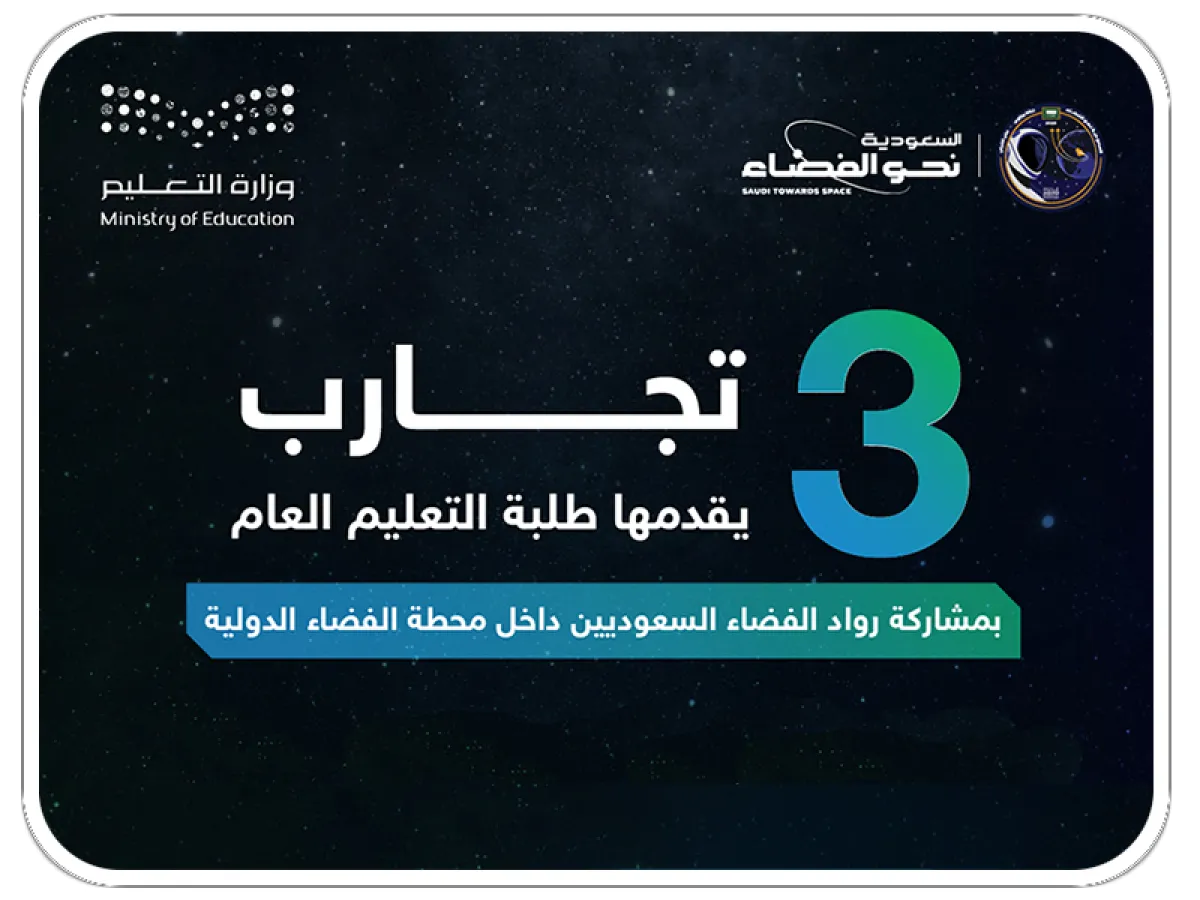 طلبة التعليم العام يقدمون 3 تجارب علمية. الصورة من الموقع الرسمي لوزارة التعليم