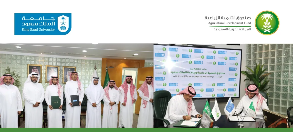  صندوق التنمية الزراعية يوقع مذكرة تفاهم مع جامعة الملك سعود في مجال الدراسات والبحوث وابتكار المنتجات الجديدة