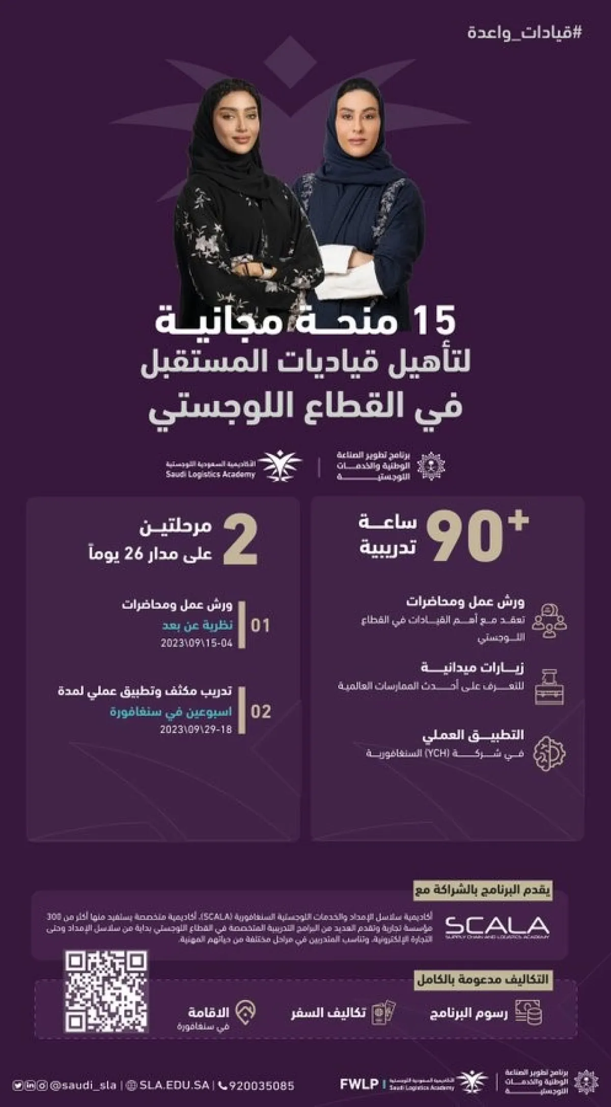 15 منحة مجانية في سنغافورة لتطوير القيادات النسائية في القطاع اللوجستي