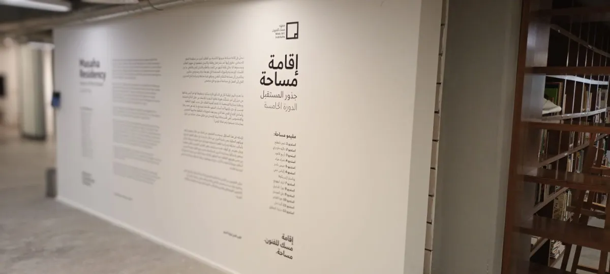 لوحة تعريفية عن برنامج الإقامة والمبدعين المشاركين فيه