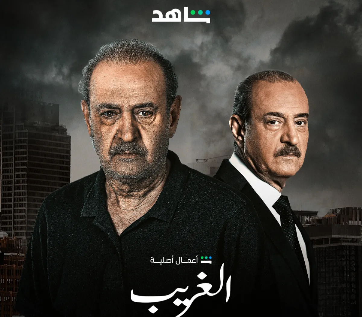 بوستر مسلسل الغريب - الصورة من صفحة منصة شاهد على انستغرام