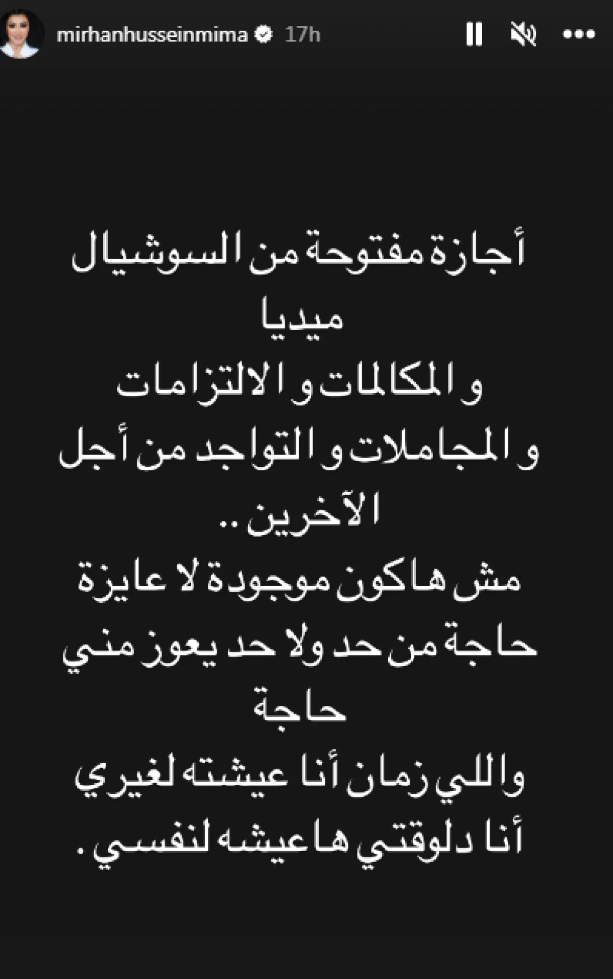ما كتبته ميرهان حسين- الصورة من خاصية "ستوري" عبر حسابها الخاص بـ"إنستغرام"