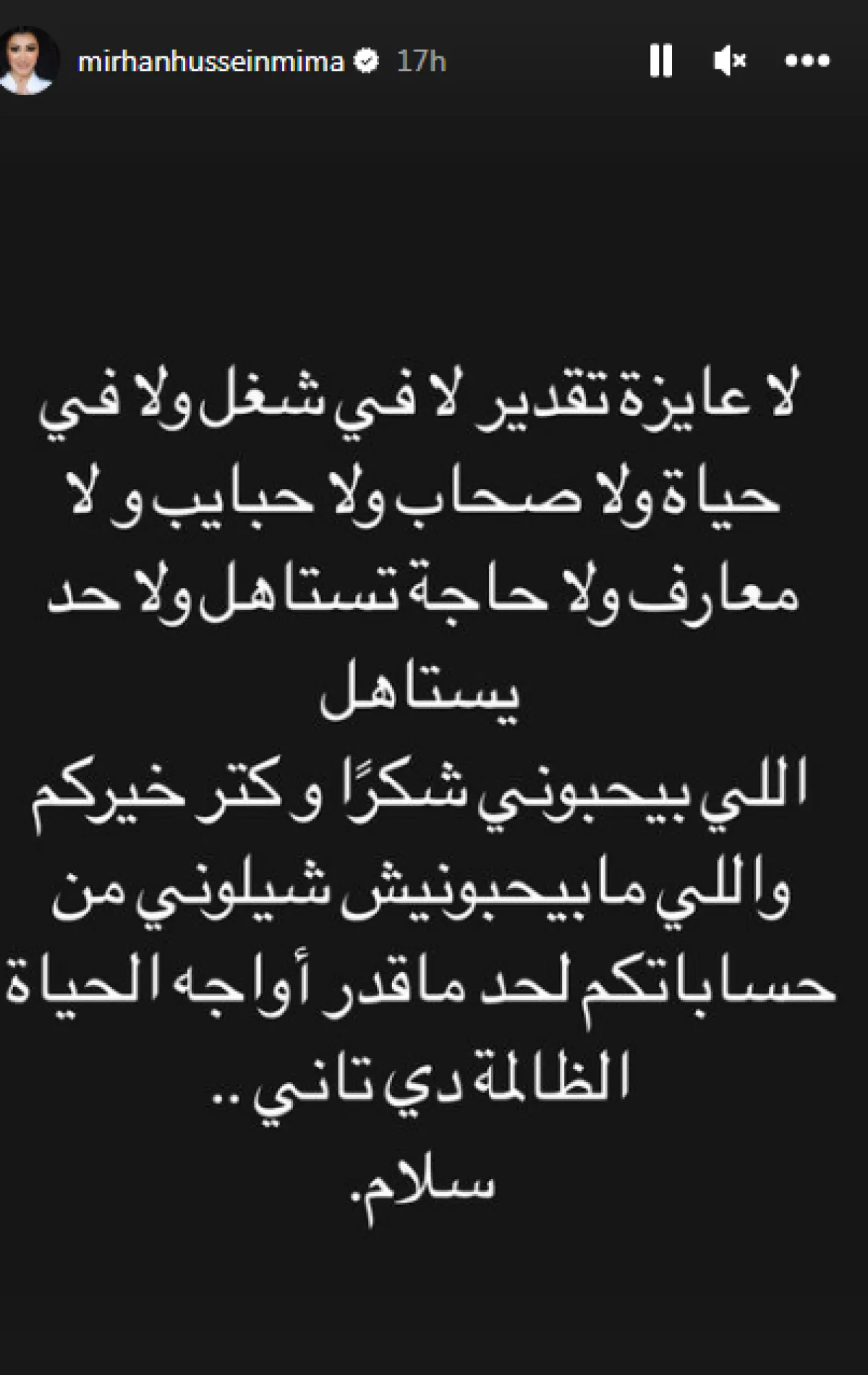 ما كتبته ميرهان حسين- الصورة من خاصية "ستوري" عبر حسابها الخاص بـ"إنستغرام"