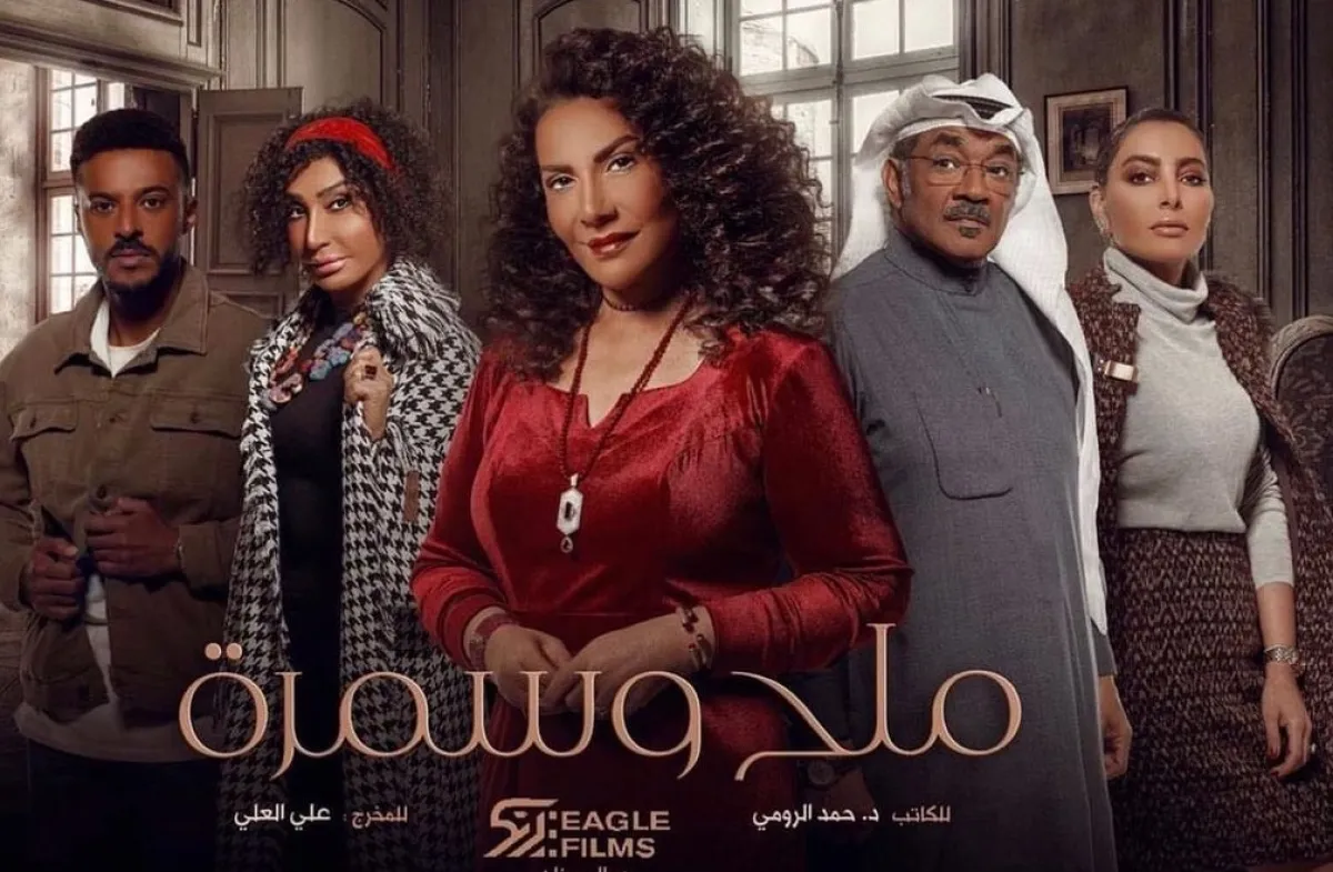 بوستر مسلسل ملح وسمرة- الصورة من حساب سحر حسين على انستغرام