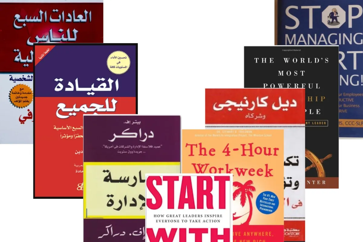 أفضل كتب الإدارة والقيادة
