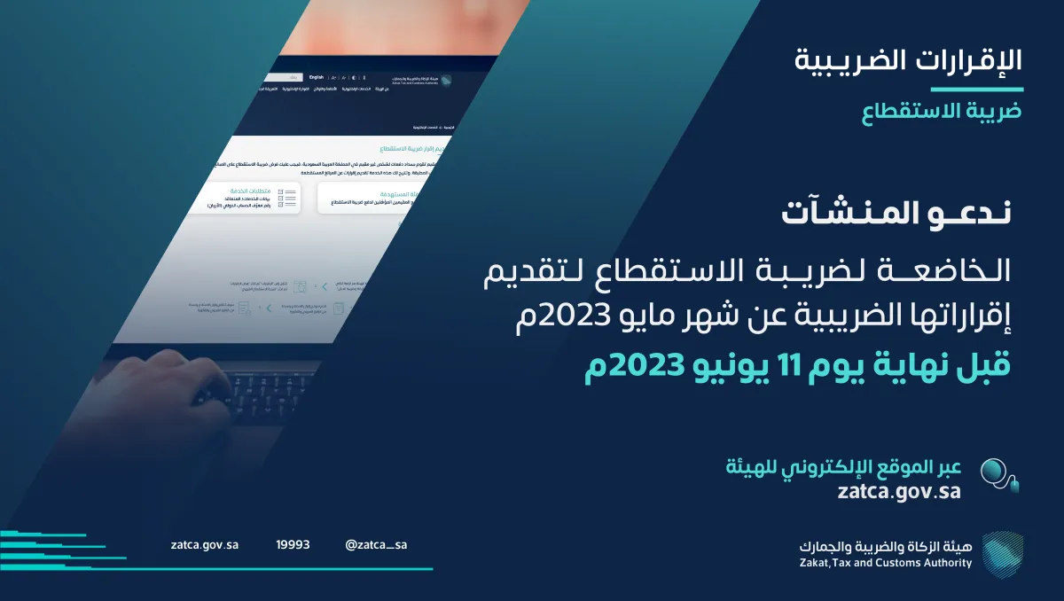 الزكاة والضريبة والجمارك تدعو المنشآت الخاضعة لضريبة الاستقطاع إلى تقديم إقراراتها عن شهر مايو الماضي