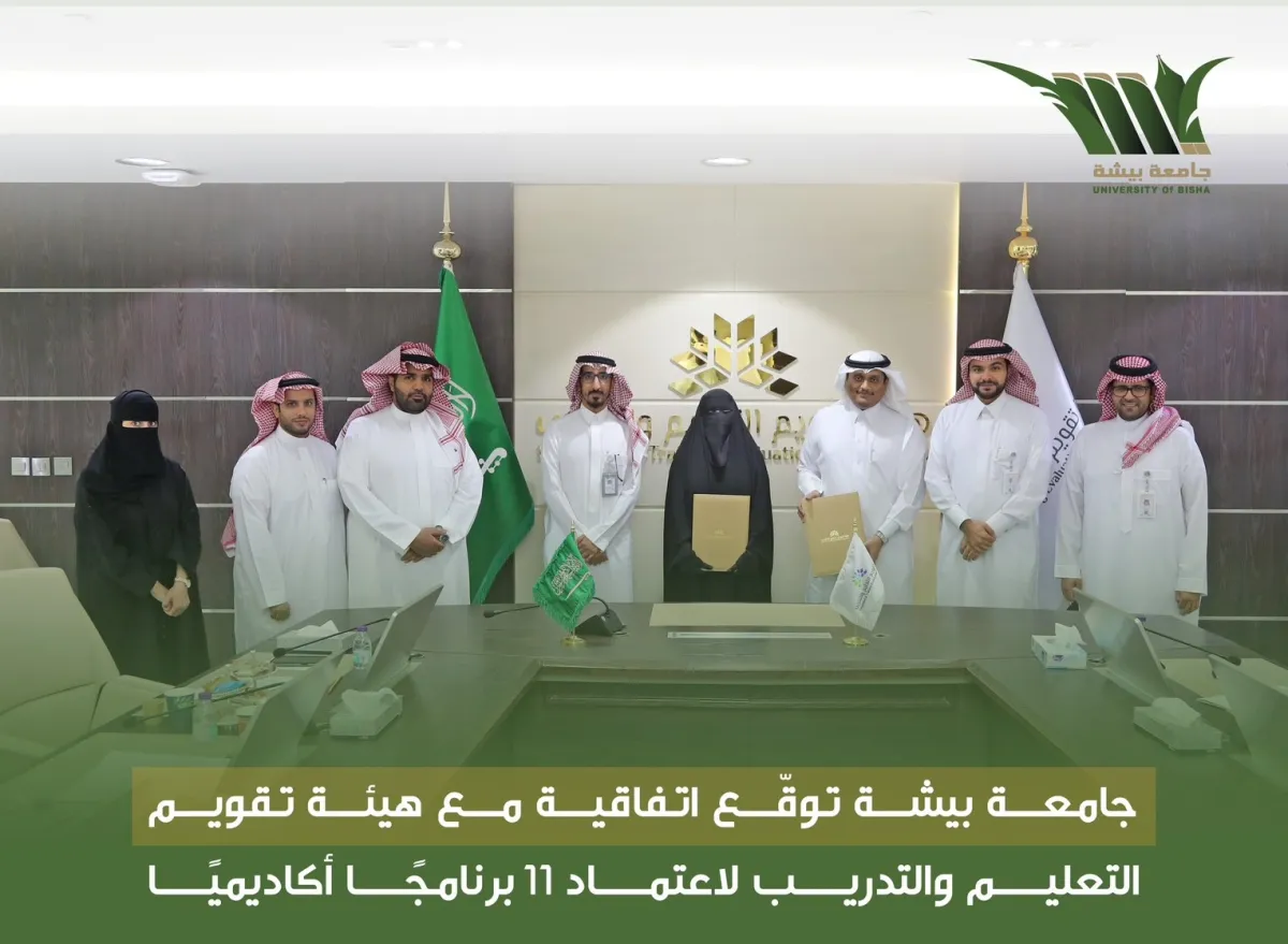جامعة بيشة توقع اتفاقية مع هيئة تقويم التعليم