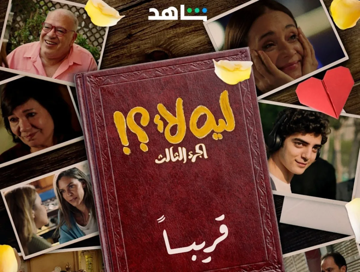 صورة دعائية للجزء الثالث من مسلسل ليه لأ - الصورة من صفحة منصة شاهد على إنستغرام 