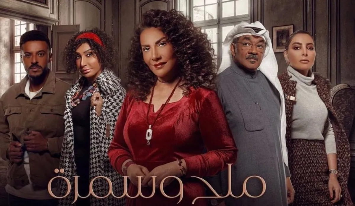 بوستر مسلسل ملح وسمرة - الصورة من صفحة الفنانة سحر حسين على انستغرام