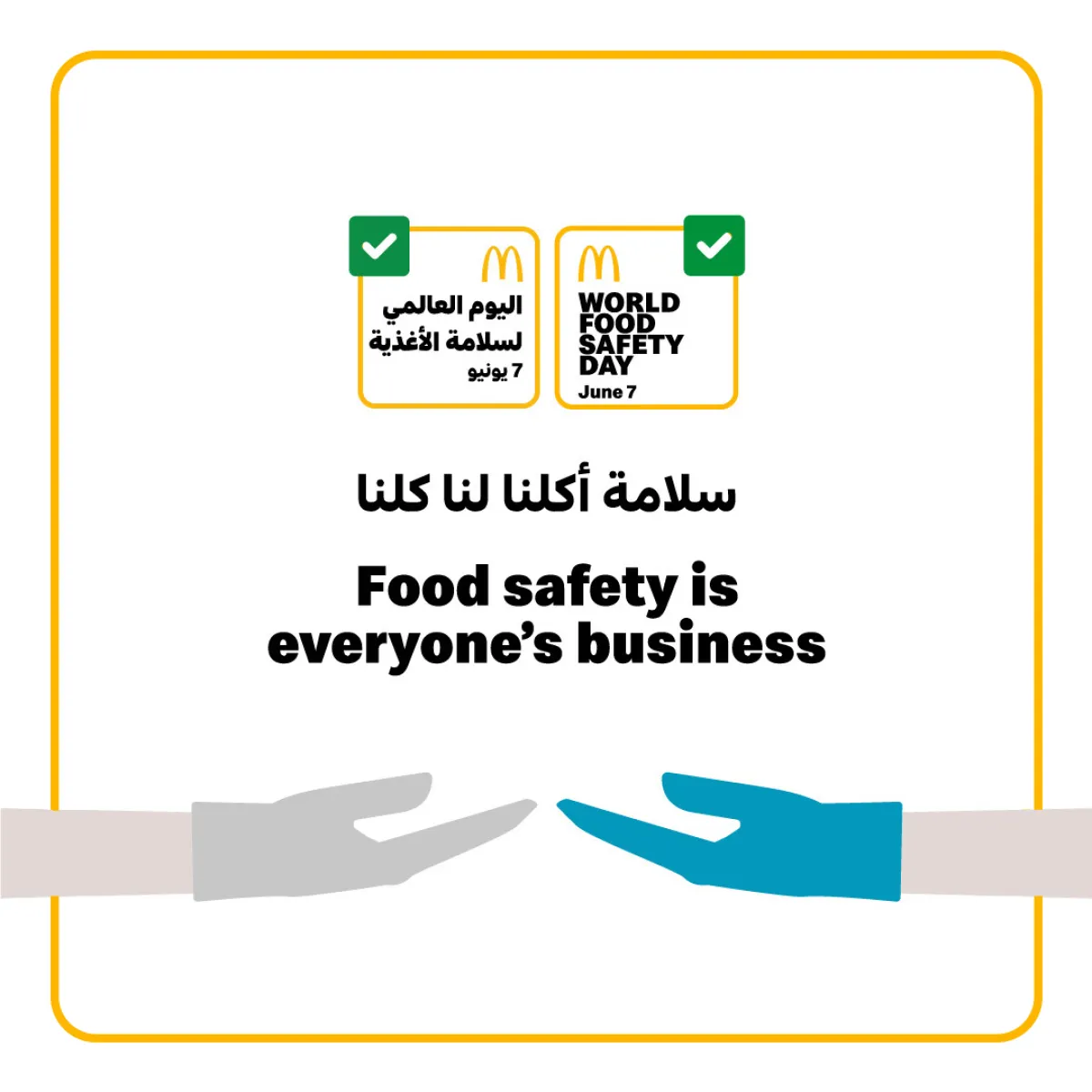 ماكدونالدز تسلط الضوء على التزامها بالمعايير العالمية لضمان سلامة وجودة الغذاء