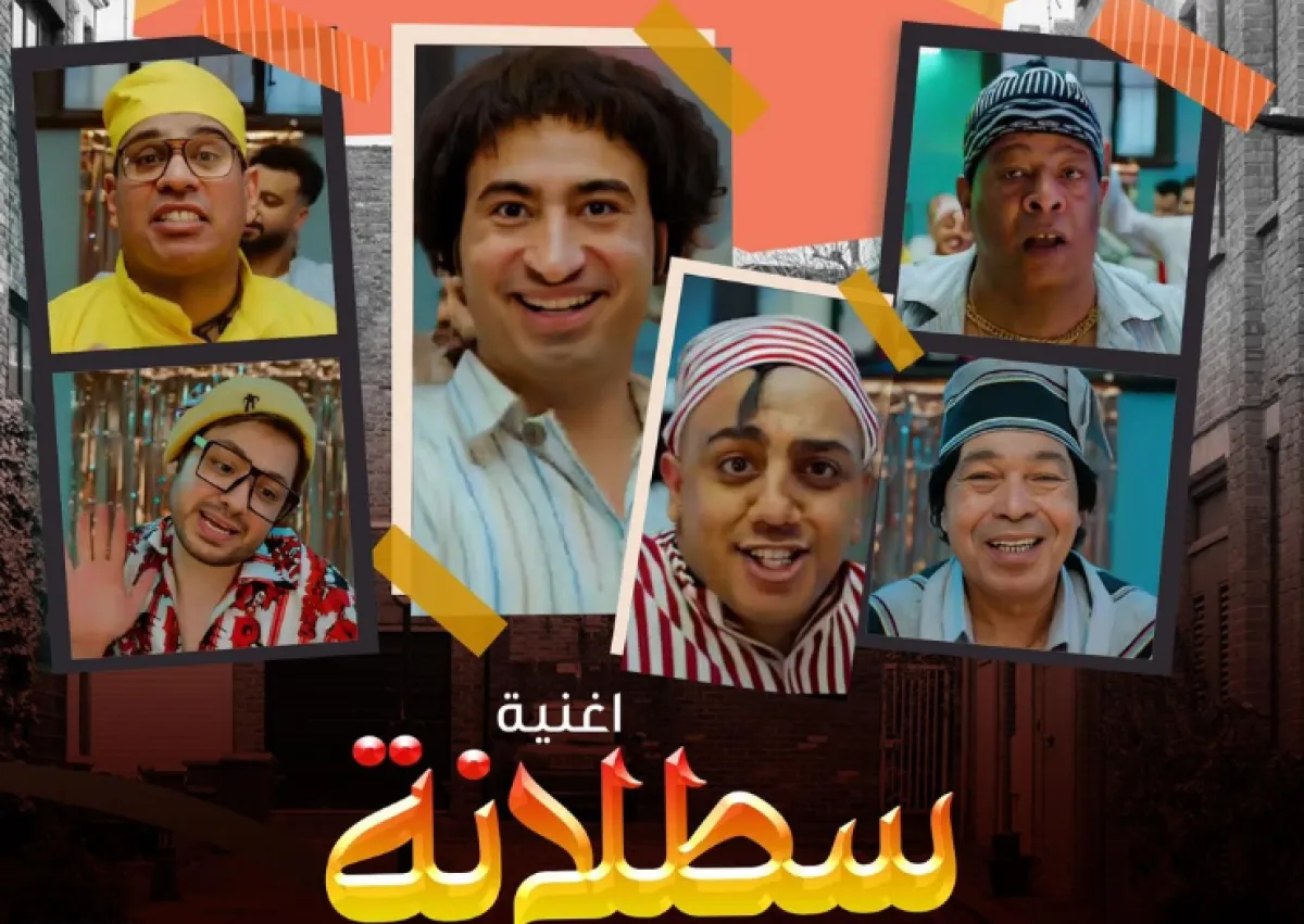 بوستر أغنية "سطلانة"- الصورة من حساب أحمد السبكي على إنستغرام