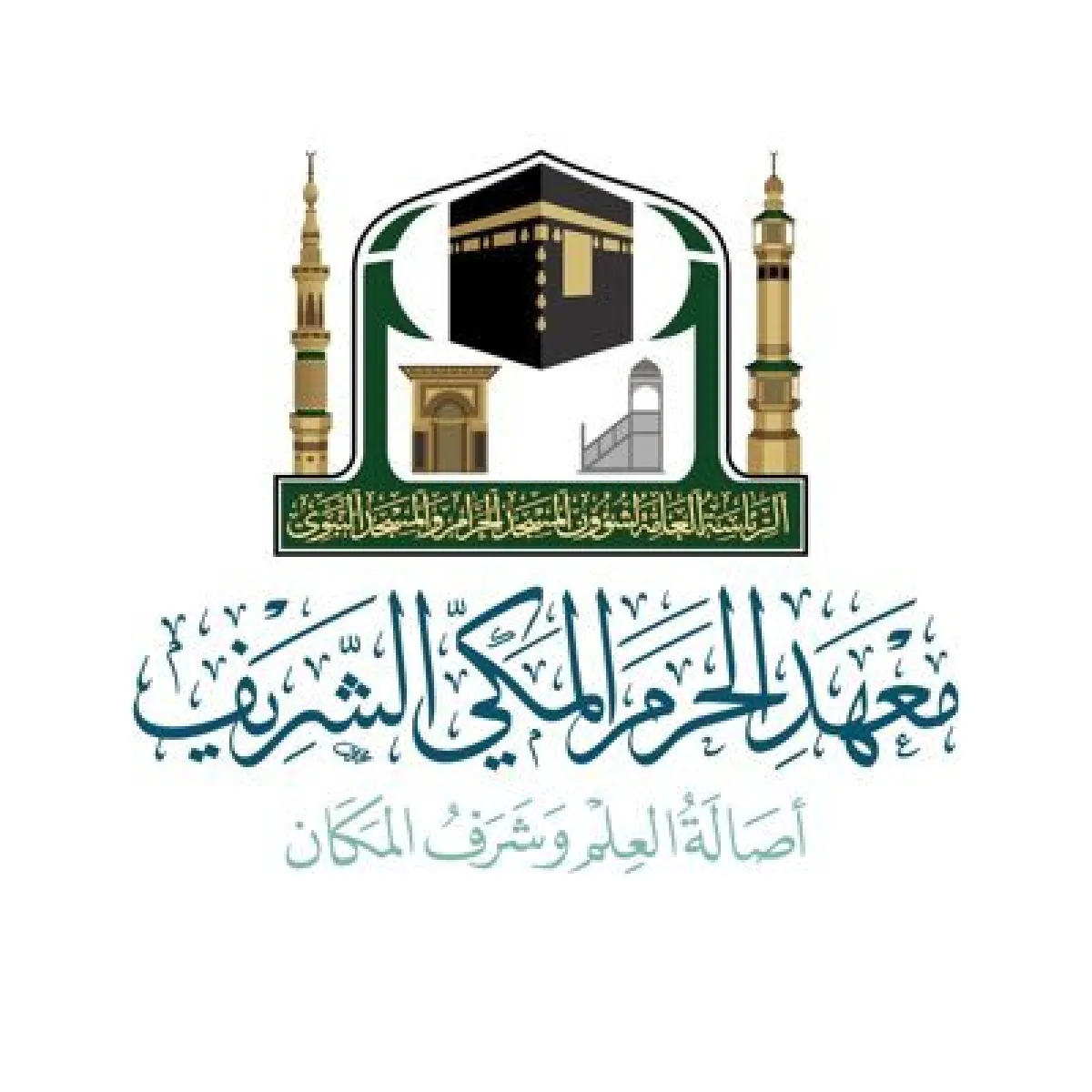 معهد الحرم المكي الشريف