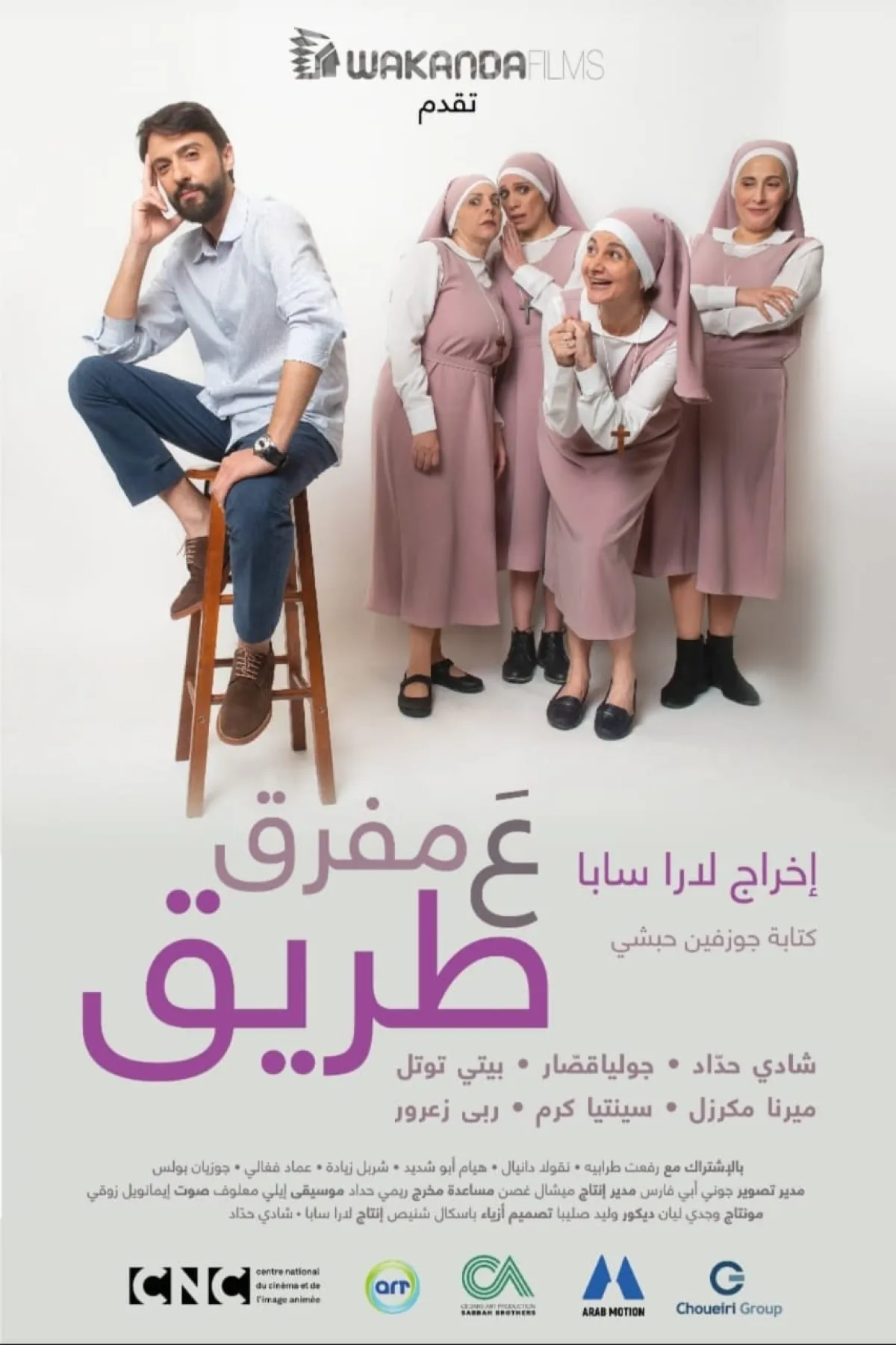 بوستر فيلم "عَ مفرق طريق"- الصورة من الشركة المنتجة للفيلم