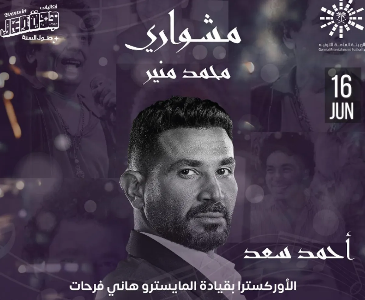 بوستر حفل مشواري - الصورة من حساب الفنان أحمد سعد على إنستغرام