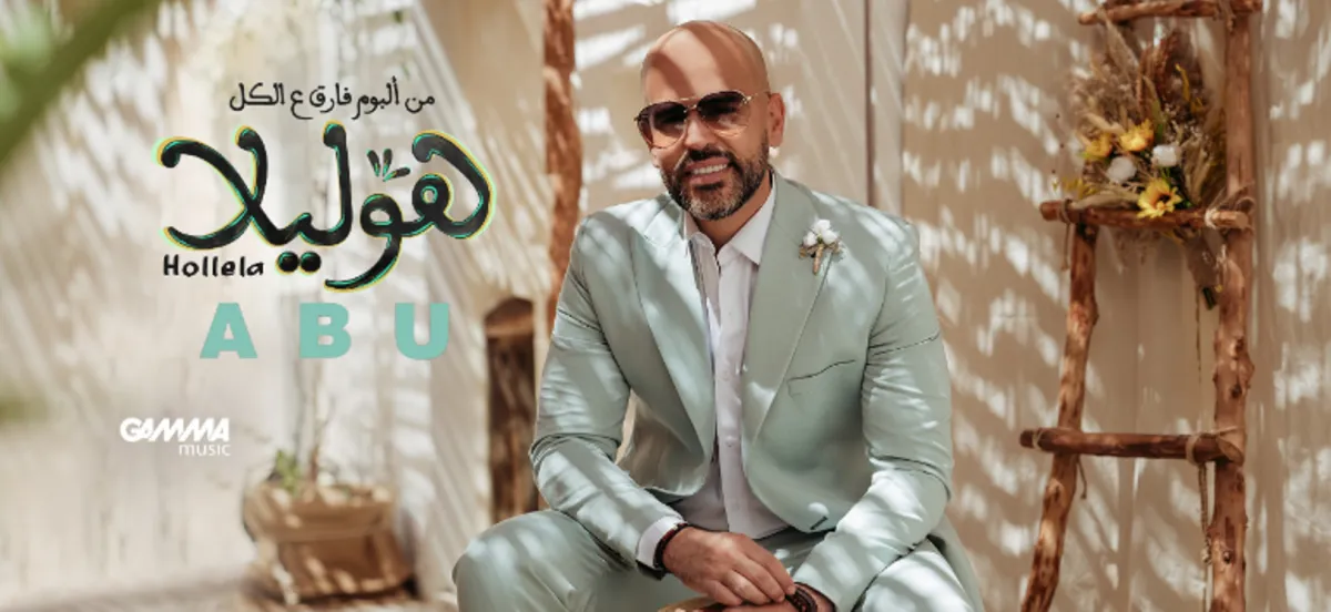 البوستر الرسمي لأغنية "هوليلا" - الصورة من حساب "أبو" على "فيس بوك"