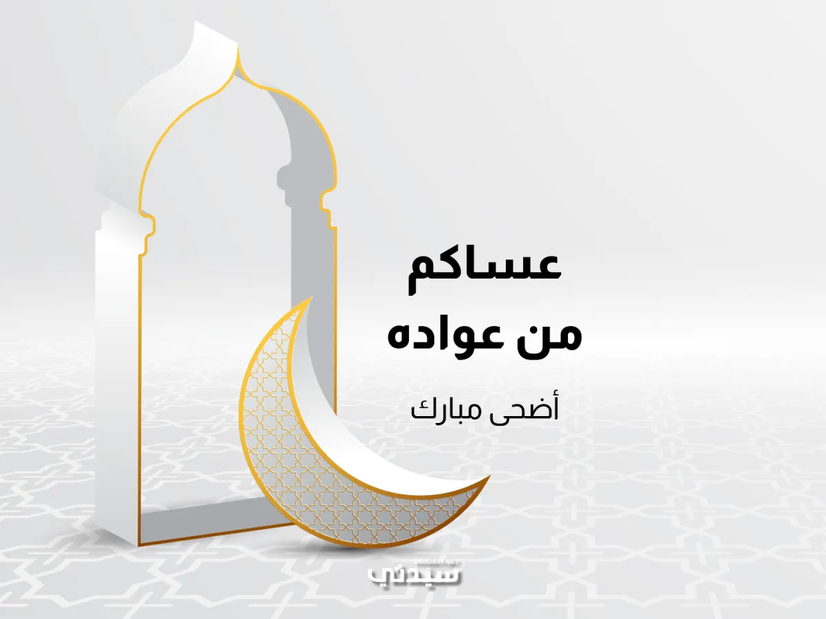 رسائل تهنئة للأهل والأصدقاء في عيد الأضحى