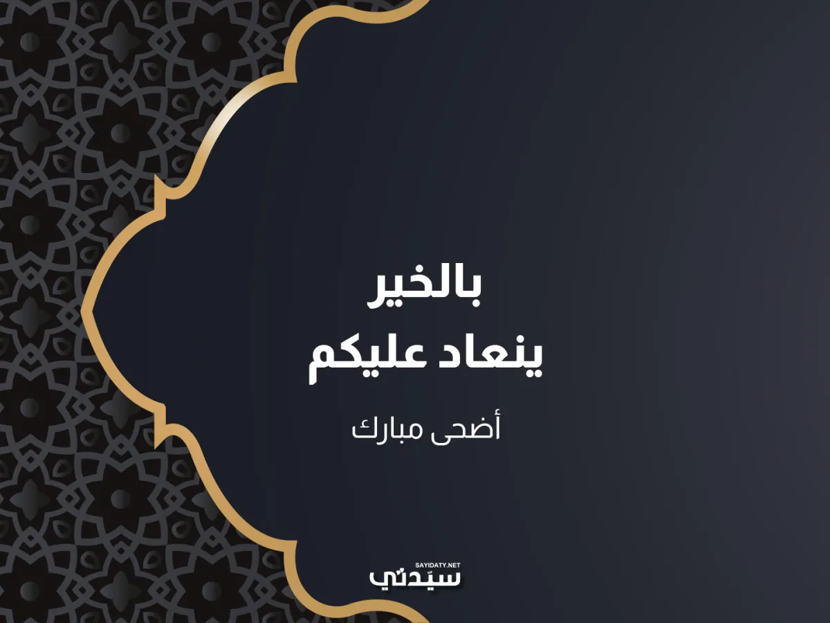 رسائل تهنئة للأهل والأصدقاء في عيد الأضحى