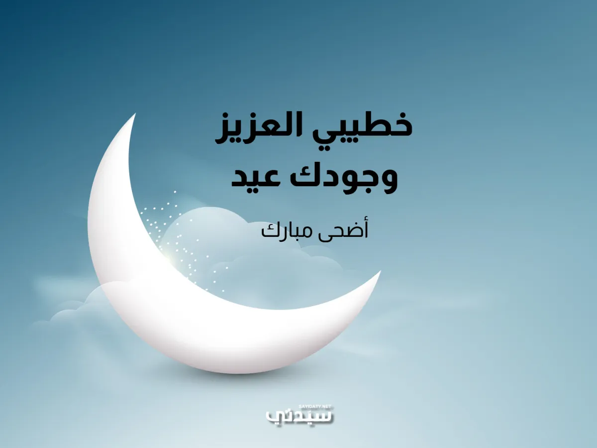 عبارات تهنئة للخطيب