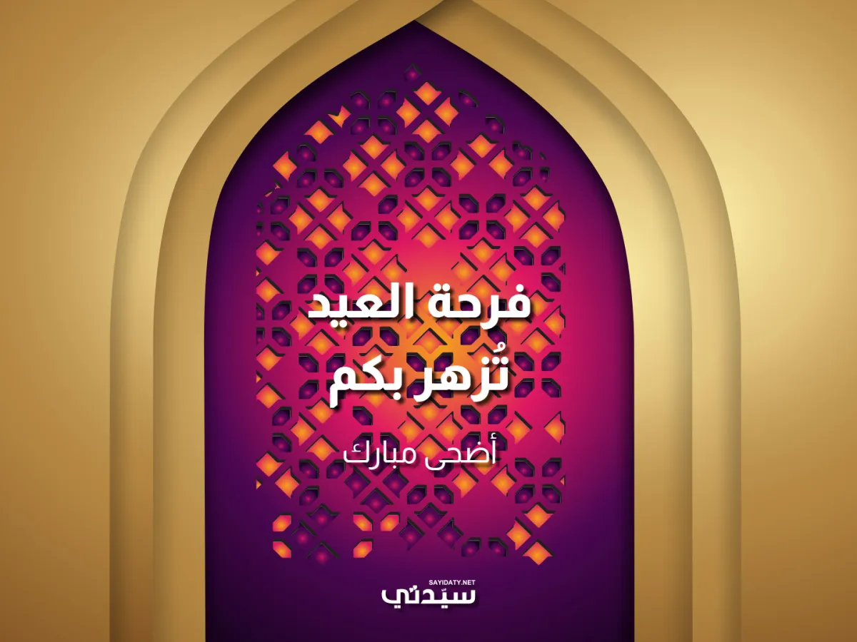 رسائل تهنئة بعيد الأضحى