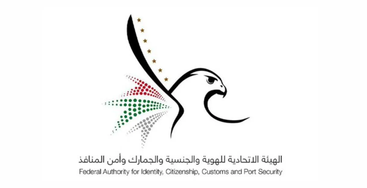  الهيئة الاتحادية للهوية والجنسية والجمارك وأمن المنافذ