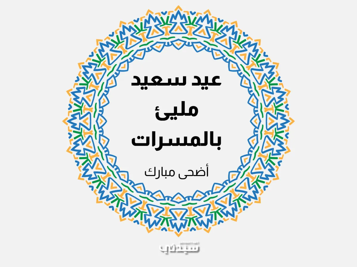 تهنئة عيد الأضحى المبارك 2023